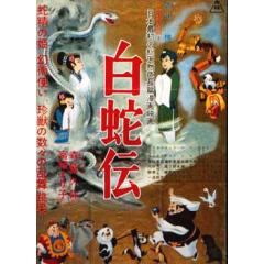伝 あらすじ 白蛇