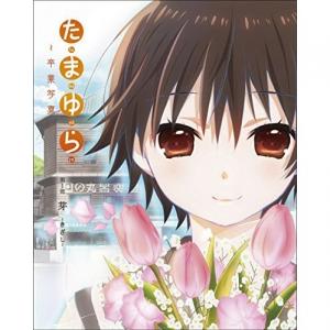 66 3点 たまゆら 卒業写真 第1部 芽 きざし アニメ映画 あにこれb