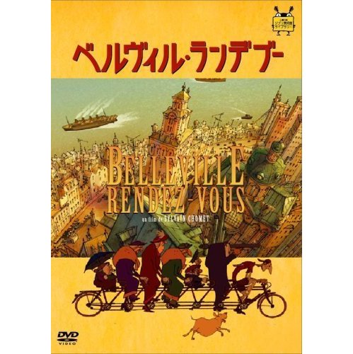 ベルヴィル ランデブー アニメ映画 の1話無料動画 あにこれb
