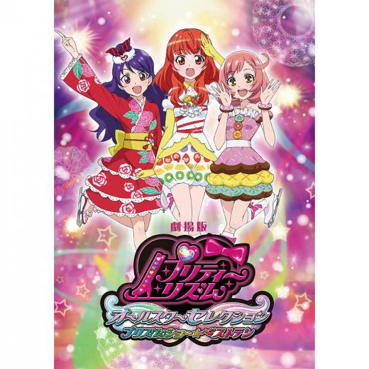 劇場版 プリティーリズム オールスターセレクション プリズムショー ベストテン アニメ映画 の1話無料動画 あにこれb