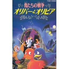 鳥たちの戦争 オリバーとオリビア アニメ映画 の1話無料動画配信 あにこれb