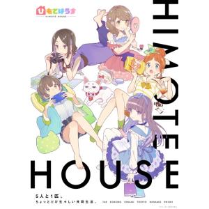 ひもてはうす Tvアニメ動画 の感想 評価 レビュー一覧 あにこれb