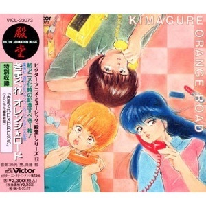 きまぐれオレンジ ロード ジャンプフェスタ版 Ova の1話無料動画 あにこれb