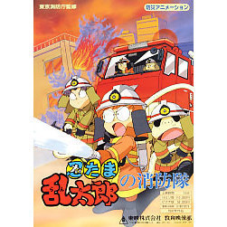 忍たま乱太郎の消防隊 その他 の1話無料動画配信 あにこれb