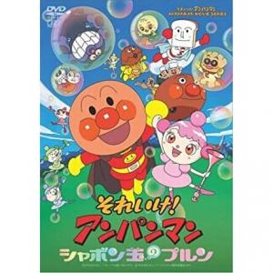 「それいけ！アンパンマン　シャボン玉のプルン（アニメ映画）」          それいけ！アンパンマン　シャボン玉のプルンを観るなら、U-NEXTがおすすめ