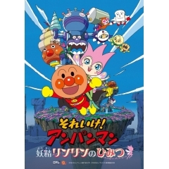 それいけ アンパンマン 妖精リンリンのひみつ アニメ映画 の1話無料動画配信 あにこれb