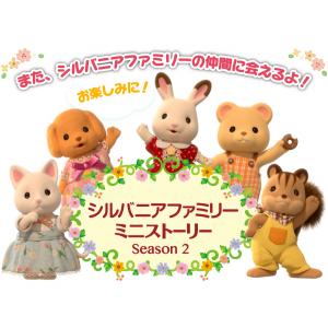 シルバニアファミリーミニストーリーseason2 Tvアニメ動画 あにこれb