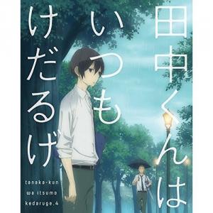 田中くんはいつもけだるげ 特典アニメ 第四話 白石さん 恋の手相占い その他 あにこれb