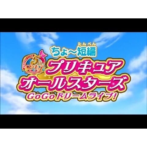 ちょ 短編 プリキュアオールスターズ gogoドリームライブ アニメ映画 の1話無料動画配信 あにこれb ちょ 短編 プリキュアオールスターズ gogoドリームライブ アニメ映画 の1話無料動画配信 あにこれb