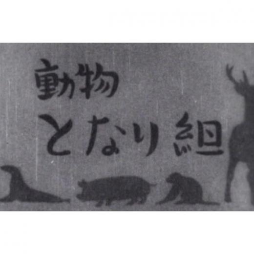 動物となり組 アニメ映画 の1話無料動画配信 あにこれb 動物となり組 アニメ映画 の1話無料動画配信 あにこれb