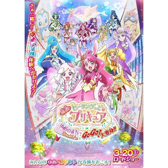 70.6点】映画ヒーリングっど♥プリキュア ゆめのまちでキュン！っとGoGo！大変身！！（アニメ映画）【あにこれβ】