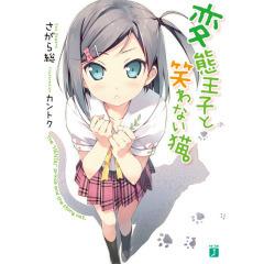 変態王子と笑わない猫 Tvアニメ動画 の感想 評価 レビュー一覧 あにこれb